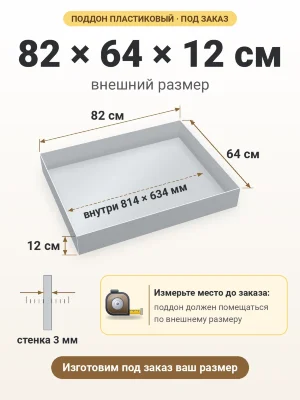 Поддон 82х64х12 см пластиковый из полипропилена, под заказ
