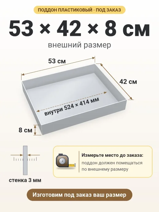 Поддон 53x42x8 см — внешний и внутренний размер