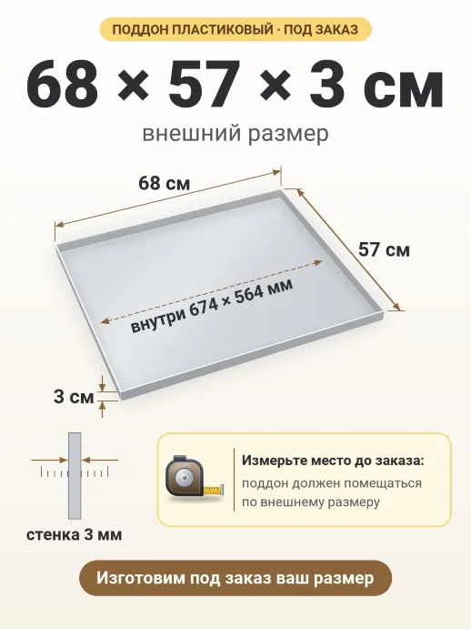 Поддон 68x57x3 см — внешний и внутренний размер
