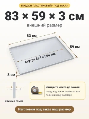 Поддон 83х59х3 см пластиковый из полипропилена, под заказ