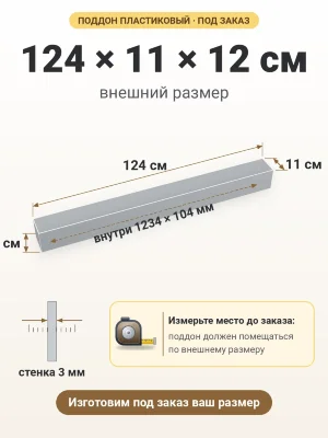 Поддон 124х11х12 см пластиковый из полипропилена, под заказ