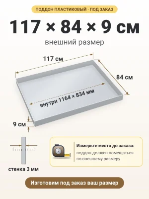 Поддон 117х84х9 см пластиковый из полипропилена, под заказ