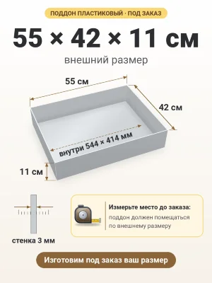 Поддон 55х42х11 см пластиковый из полипропилена, под заказ