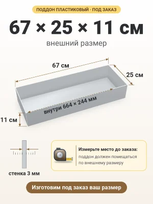 Поддон 67х25х11 см пластиковый из полипропилена, под заказ