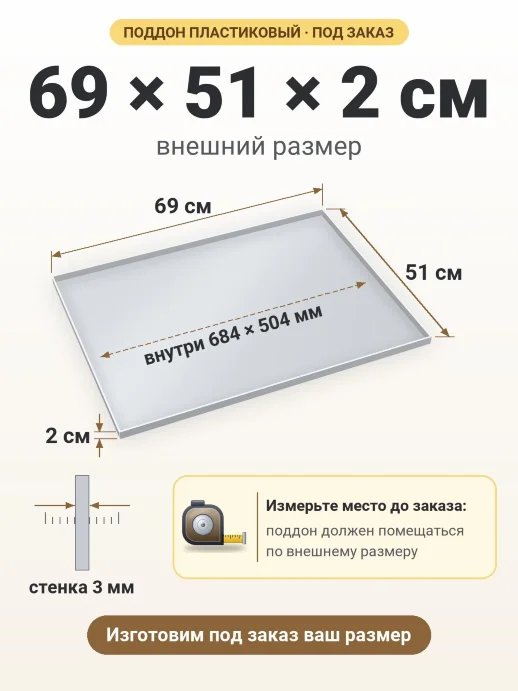 Поддон 69x51x2 см — внешний и внутренний размер