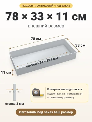 Поддон 78х33х11 см пластиковый из полипропилена, под заказ