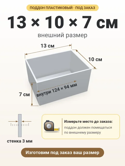 Поддон 13x10x7 см — внешний и внутренний размер