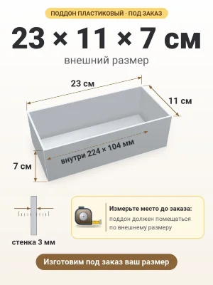 Поддон 23х11х7 см пластиковый из полипропилена, под заказ