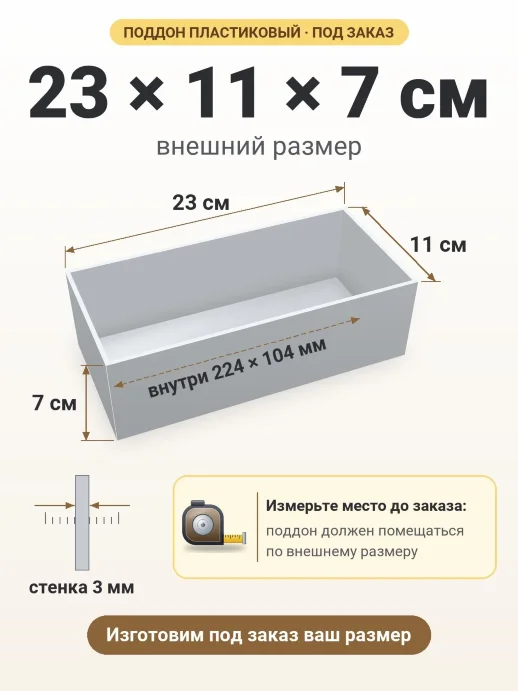 Поддон 23x11x7 см — внешний и внутренний размер