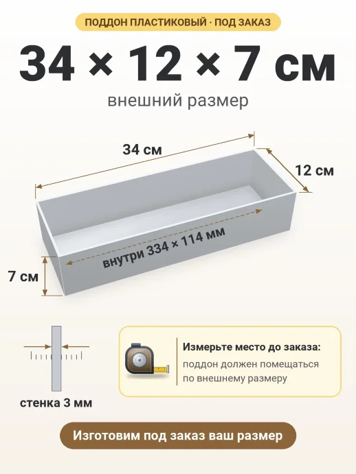 Поддон 34x12x7 см — внешний и внутренний размер