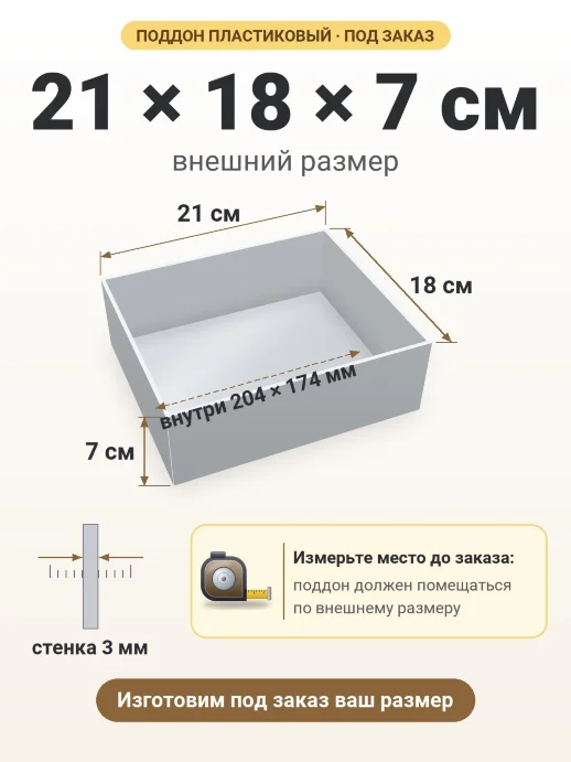 Поддон 21x18x7 см — внешний и внутренний размер