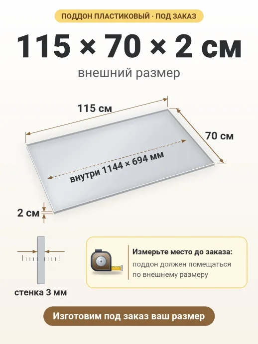 Поддон 115x70x2 см — внешний и внутренний размер