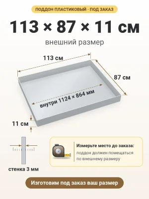 Поддон 113х87х11 см пластиковый из полипропилена, под заказ