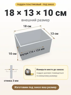 Поддон 18х13х10 см пластиковый из полипропилена, под заказ