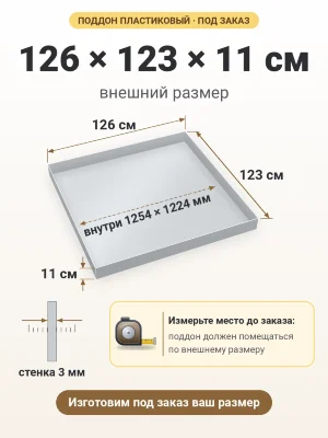 Поддон 126х123х11 см пластиковый из полипропилена, под заказ