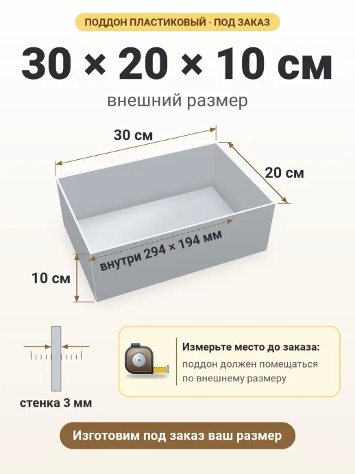 Поддон 30x20x10 см — внешний и внутренний размер