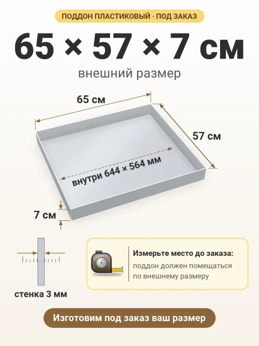 Поддон 65x57x7 см — внешний и внутренний размер