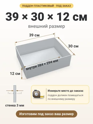 Поддон 39х30х12 см пластиковый из полипропилена, под заказ