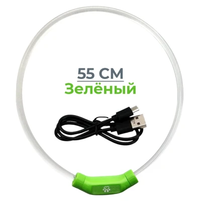 Ошейник светящийся светодиодный для собак с USB зарядкой 55 см прозрачный с зеленым