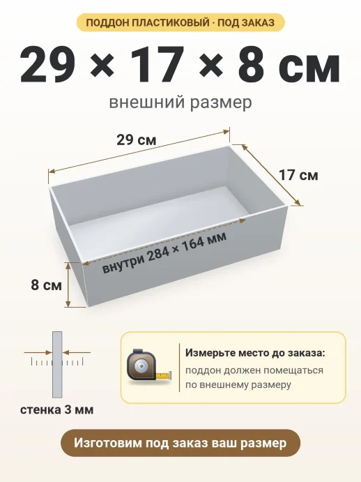 Поддон 29x17x8 см — внешний и внутренний размер