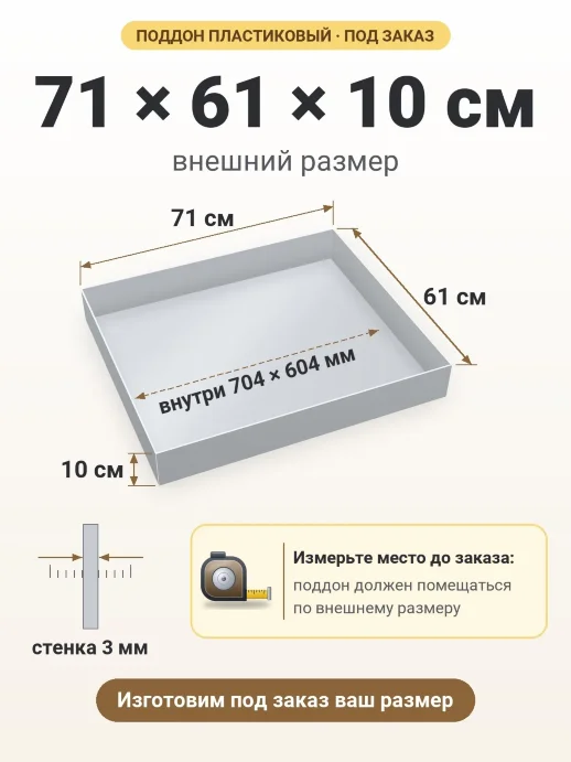 Поддон 71x61x10 см — внешний и внутренний размер