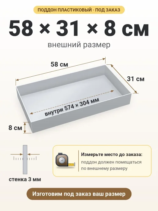 Поддон 58x31x8 см — внешний и внутренний размер