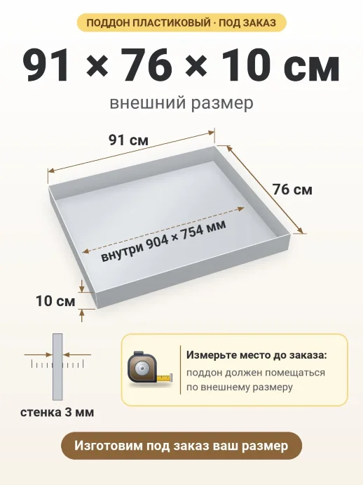 Поддон 91x76x10 см — внешний и внутренний размер