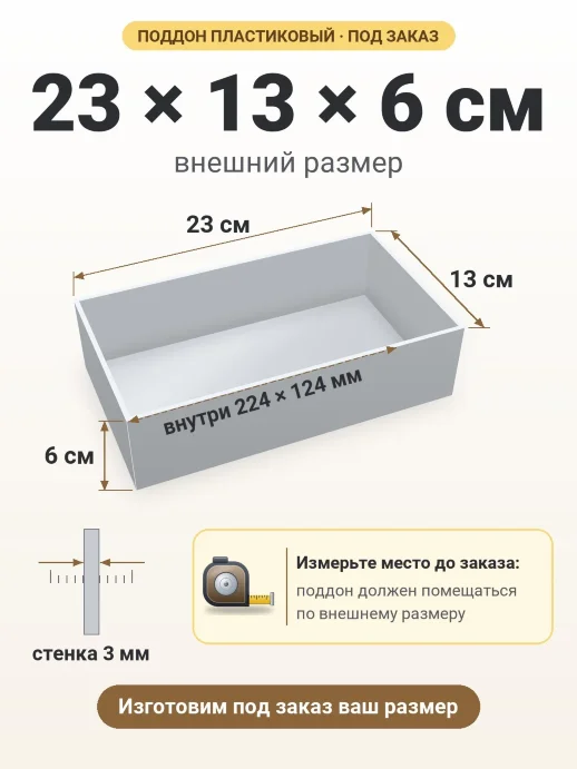 Поддон 23x13x6 см — внешний и внутренний размер