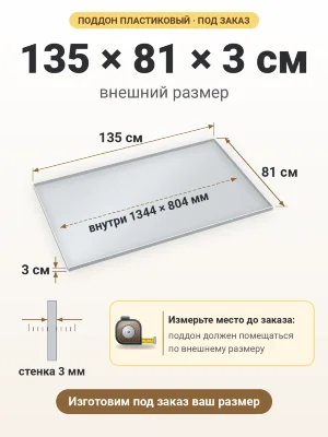 Поддон 135х81х3 см пластиковый из полипропилена, под заказ