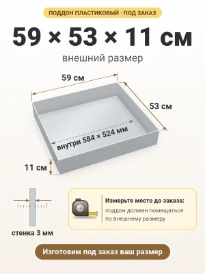 Поддон 59х53х11 см пластиковый из полипропилена, под заказ