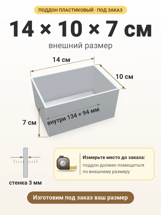 Поддон 14x10x7 см — внешний и внутренний размер