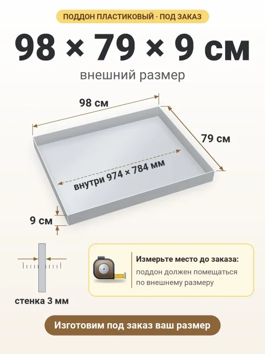 Поддон 98x79x9 см — внешний и внутренний размер