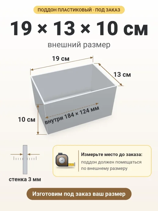 Поддон 19x13x10 см — внешний и внутренний размер