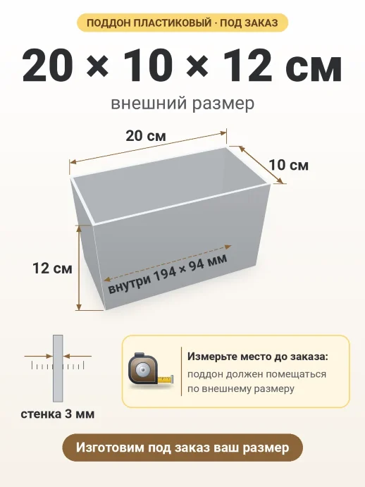 Поддон 20x10x12 см — внешний и внутренний размер