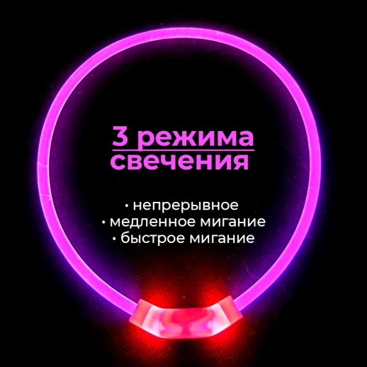 Ошейник светящийся светодиодный для собак с USB зарядкой 55 см прозрачный с розовым