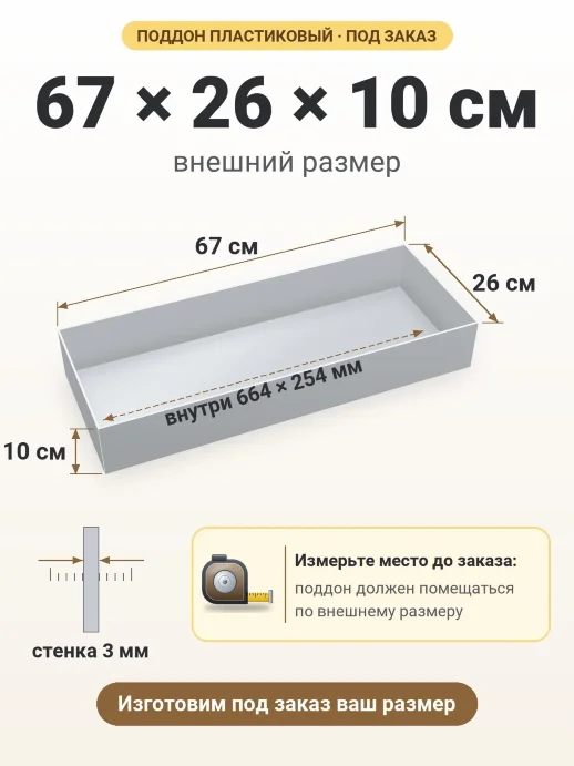 Поддон 67x26x10 см — внешний и внутренний размер