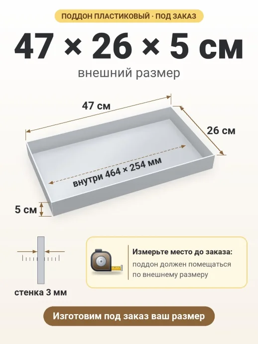 Поддон 47x26x5 см — внешний и внутренний размер