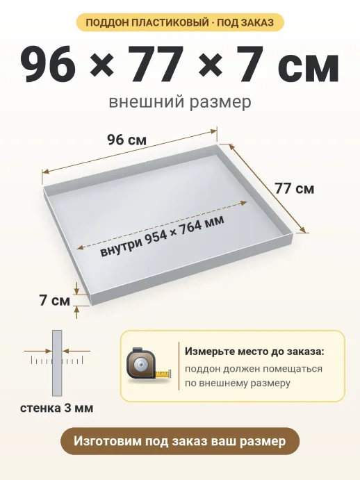Поддон 96x77x7 см — внешний и внутренний размер