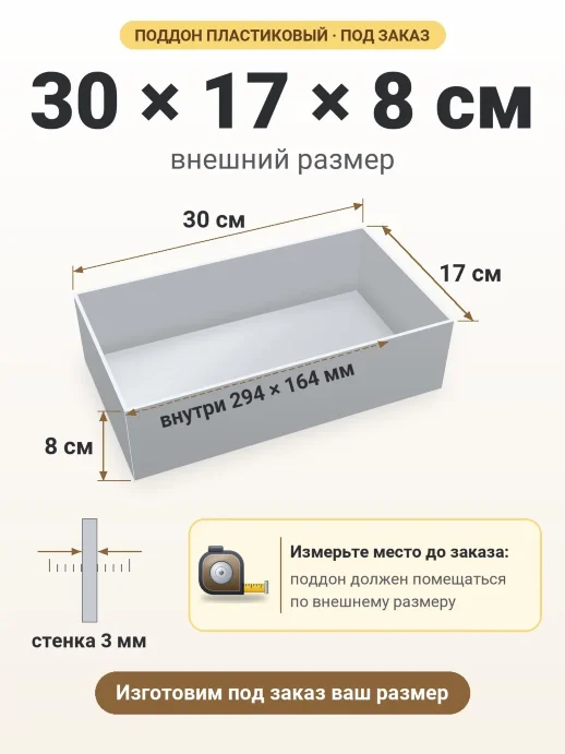 Поддон 30x17x8 см — внешний и внутренний размер