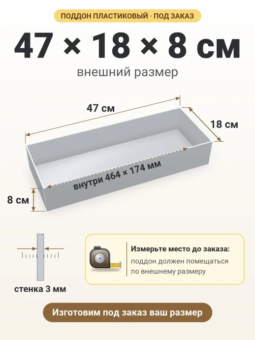 Поддон 47x18x8 см — внешний и внутренний размер