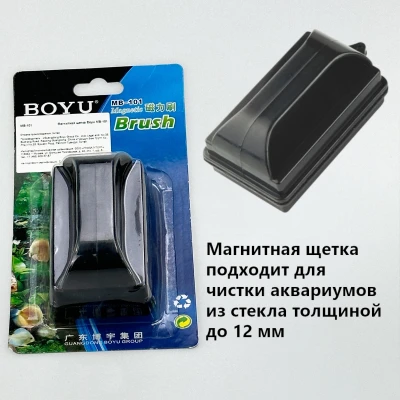 Магнитная щетка Boyu MB-101 для аквариума с толщиной стекла до 12 мм