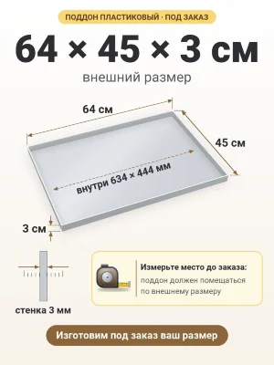 Поддон 64х45х3 см пластиковый из полипропилена, под заказ