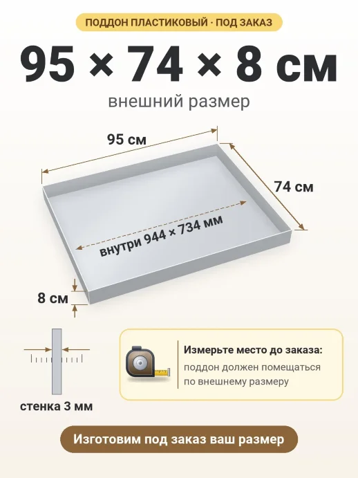 Поддон 95x74x8 см — внешний и внутренний размер