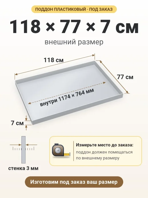 Поддон 118x77x7 см — внешний и внутренний размер
