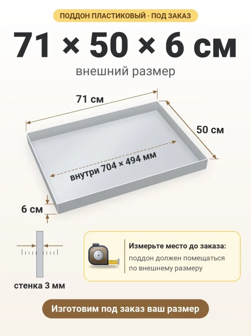 Поддон 71x50x6 см — внешний и внутренний размер