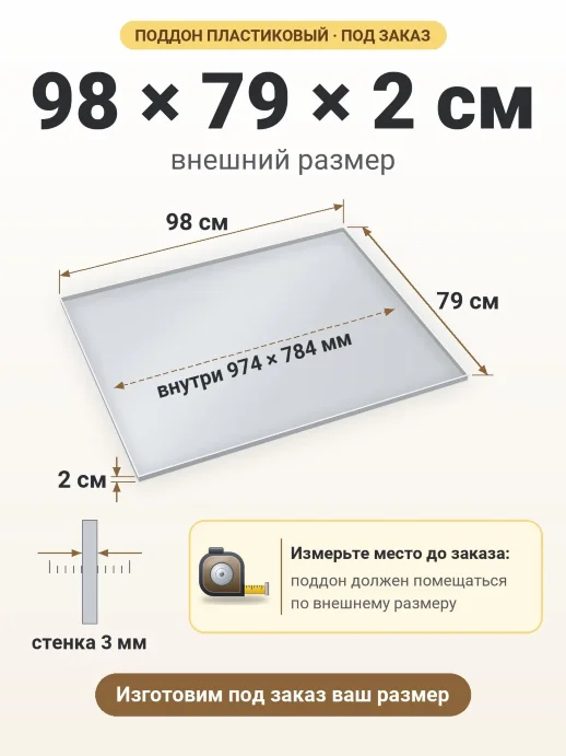 Поддон 98x79x2 см — внешний и внутренний размер