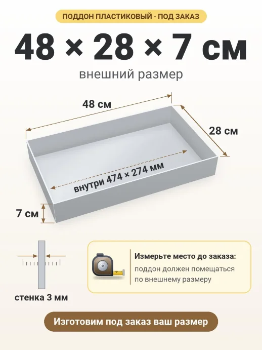 Поддон 48x28x7 см — внешний и внутренний размер