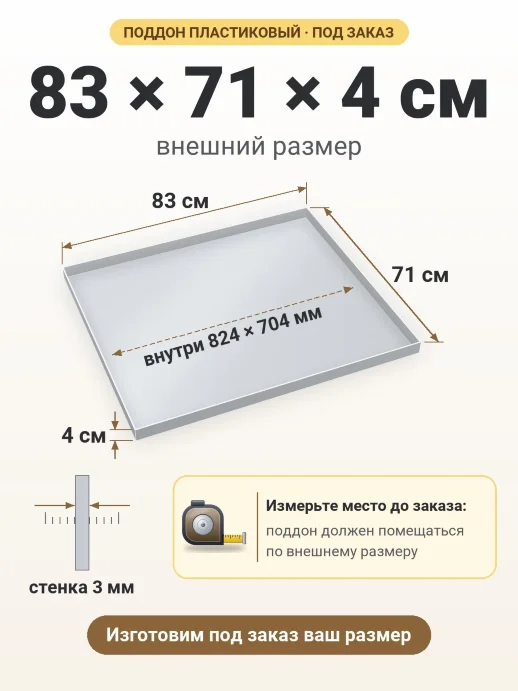 Поддон 83x71x4 см — внешний и внутренний размер