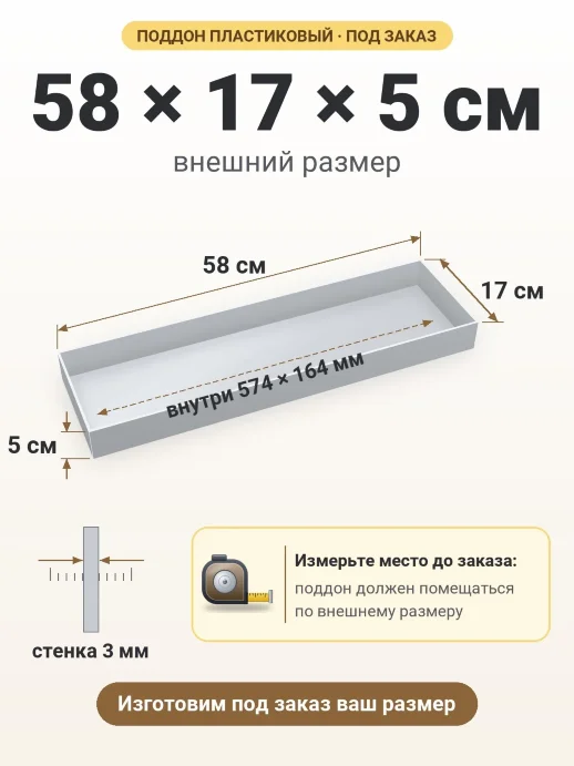Поддон 58x17x5 см — внешний и внутренний размер