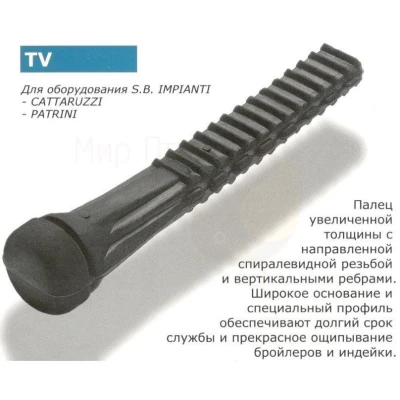 Бильные пальцы Portaluppi Rubber TV SH60
